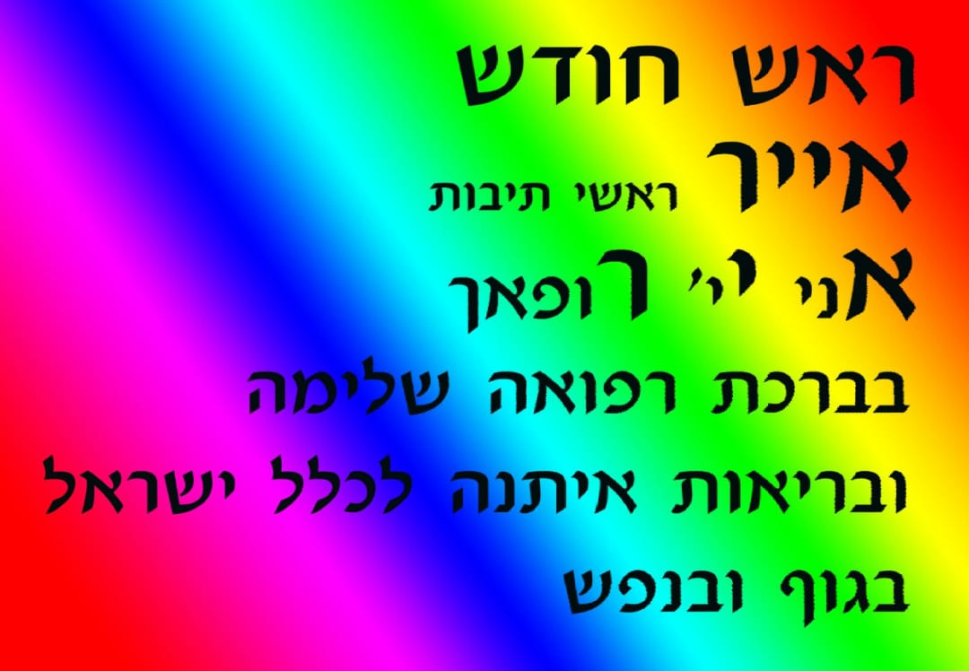 Rosh Chodesh Iyar